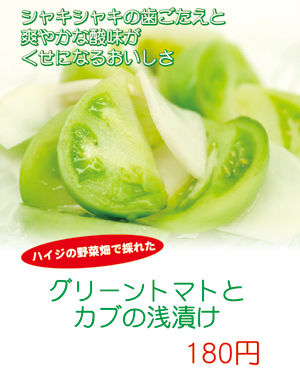 グリーントマトとカブの漬け物