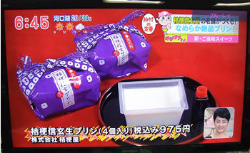 新しいスイーツ桔梗信玄生プリン