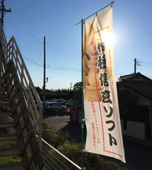 桔梗信玄ソフトのぼり旗