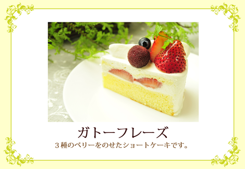 ガトーフレーズ