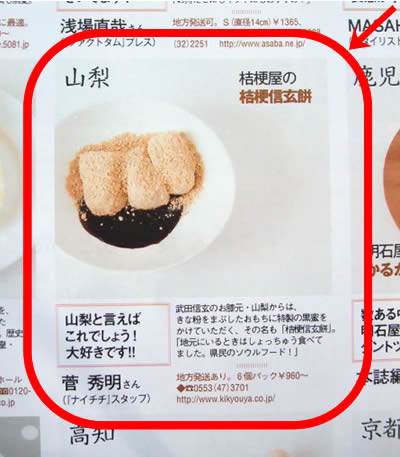 桔梗信玄餅掲載されました