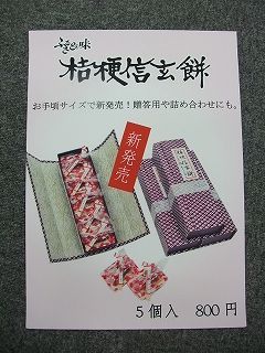 桔梗信玄餅5個入POP