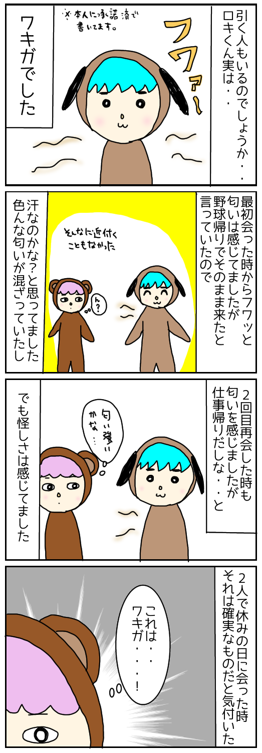 ワキガの話 キラキラロキキ 11歳年下夫との日常 ワキガの話 キラキラロキキ 11歳年下夫との日常