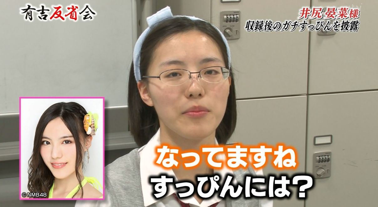 画像あり 有吉反省会のnmb48井尻晏菜の すっぴん が酷すぎると話題に つー速 画像あり 有吉反省会のnmb48井尻晏菜の すっぴん が酷すぎると話題に つー速