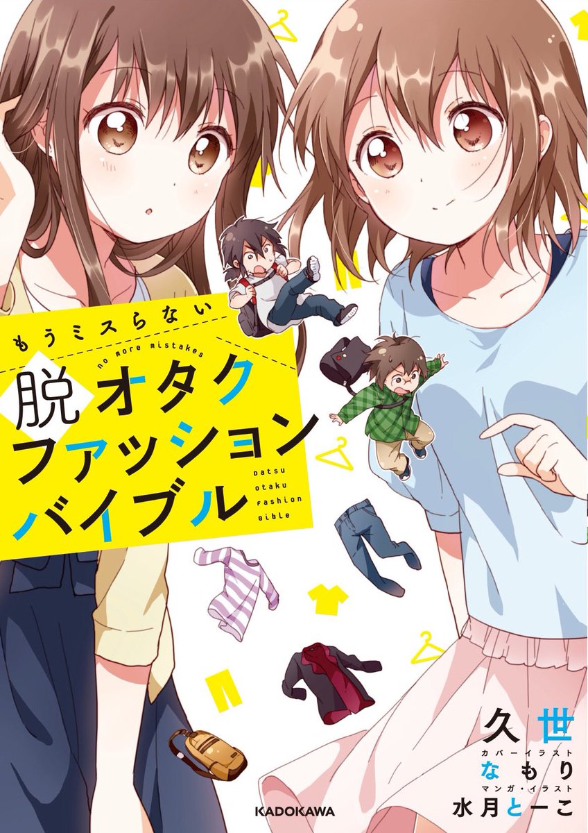 画像あり 脱オタクファッションバイブル 3月発売 カバーイラストはゆるゆりで有名ななもり つー速
