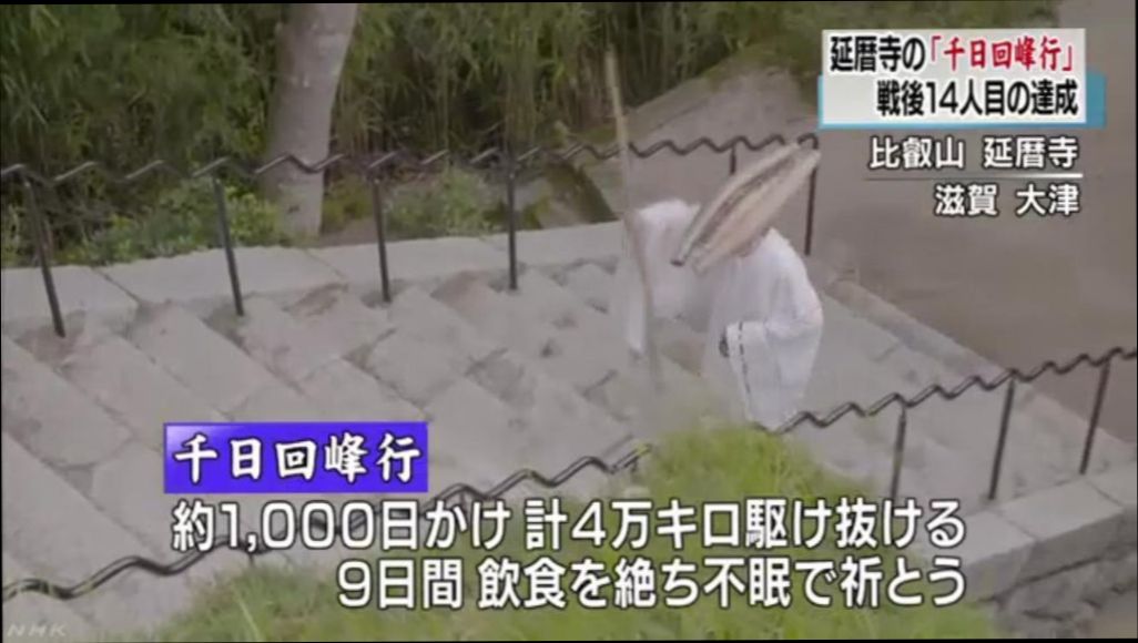 画像あり 比叡山延暦寺 千日回峰行 達成 1000日かけて4万kmの山道を駆け抜け9日間断食して祈祷 戦後14人目 つー速