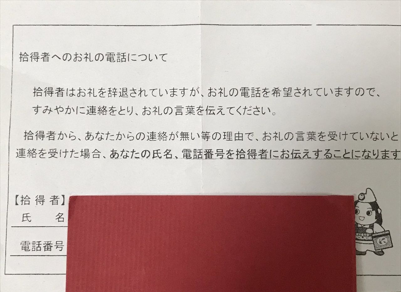 警察 落し物を拾った人にお礼の電話をしろ しなかった場合落とし主の電話番号を拾い主に伝える つー速