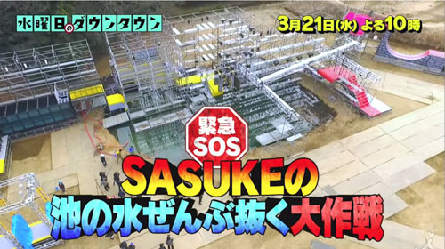 次週の水曜日のダウンタウン Sasukeの池の水ぜんぶ抜く つー速 次週の水曜日のダウンタウン Sasukeの池の水ぜんぶ抜く つー速