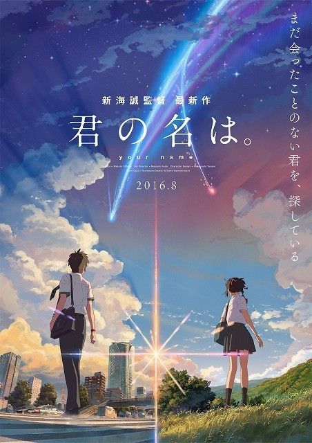 朗報 秒速5センチメートル 新海誠監督の最新作 君の名は は16年8月公開 出会うことのない2人の物語描く つー速