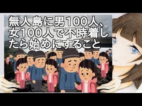 無人島に男100人 女100人で不時着したら始めにすることwwwwwwwwwww ガールズちゃんねる