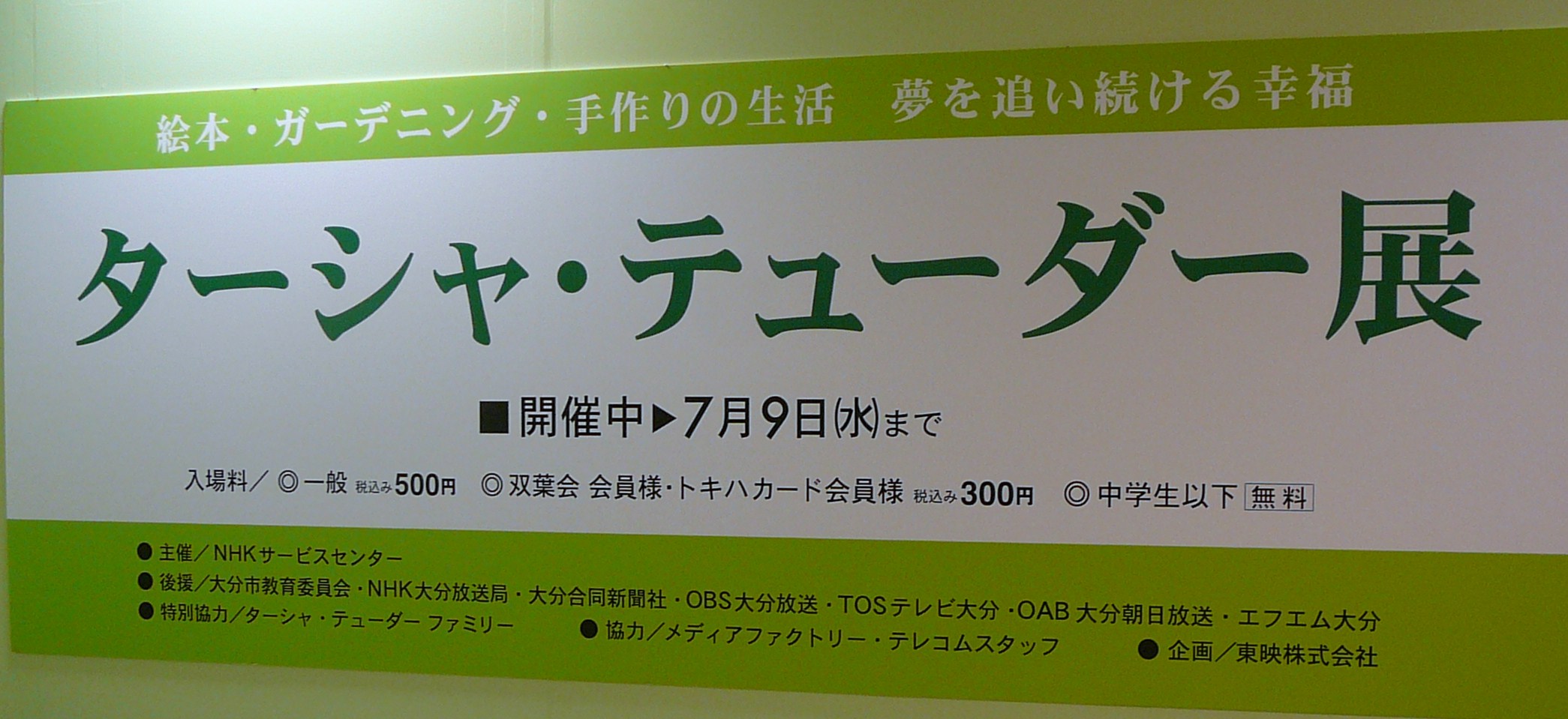 ターシャ テューダー展 自然流な生き方