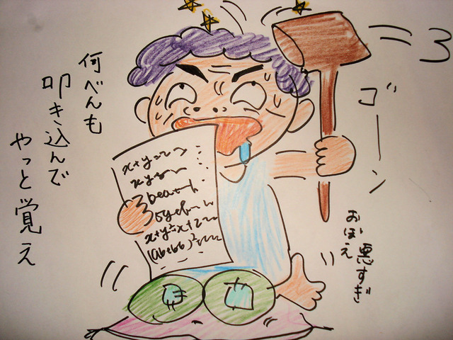 何べんも 叩き込んで やっと覚え (2)