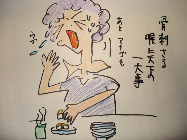 骨刺さる 喉に天下の 一大事 (2)