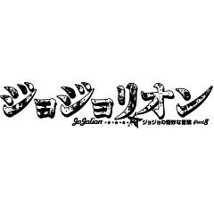 ジョジョリオン コミックス11巻 12月18日発売ィィ きんのジョジョ Blog ジョジョリオン コミックス11巻 12月18日発売ィィ きんのジョジョ Blog
