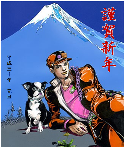 18年 あけましておめでとうございますゥゥゥ きんのジョジョ Blog