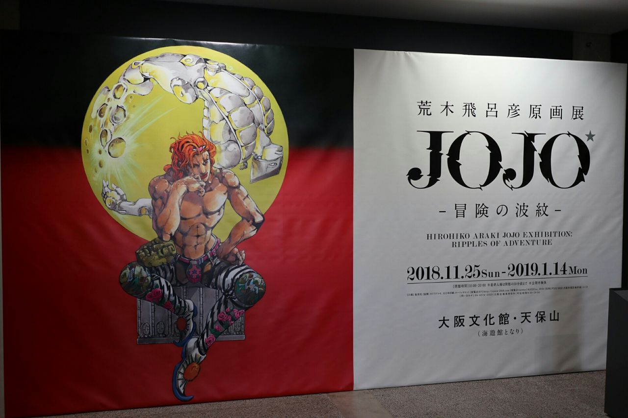 ジョジョ展大阪 に行こう オレけっこう純愛タイプだからなあ きんのジョジョ Blog