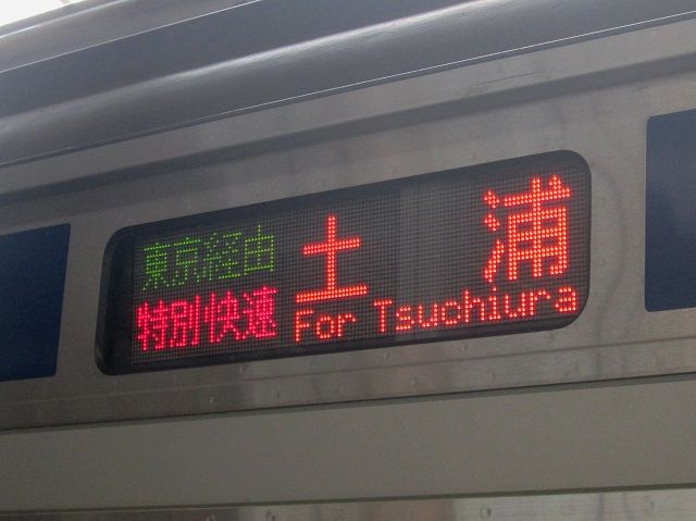 上野行 常磐線経由 行き先表示板 松戸車両センターE231系 - 方向幕画像 / 方向幕収集班