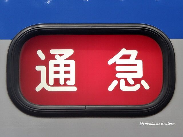 惜別・相鉄新7000系5(細部篇2) : 横浜西部急行の備忘録2(きまぐれ鉄道