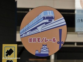 晩秋の「播州」遠征4-3:Lost technology~未来を夢見たモノレール : 横浜西部急行の備忘録2(きまぐれ鉄道日記帳N)