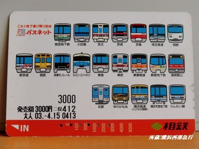 これ一枚で乗り降り自由｣だった～パスネットの記憶 : 横浜西部