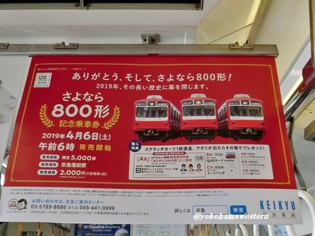 終焉迫る京急800形を堪能する : 横浜西部急行の備忘録2(きまぐれ鉄道
