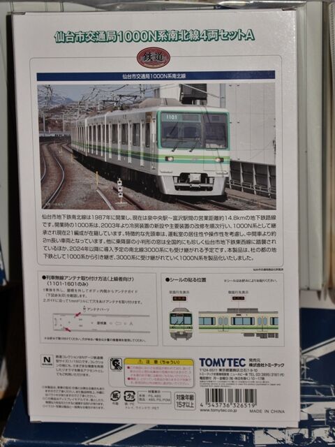 鉄道コレクション 仙台市営地下鉄1000N系(その1) : 横浜西部急行の