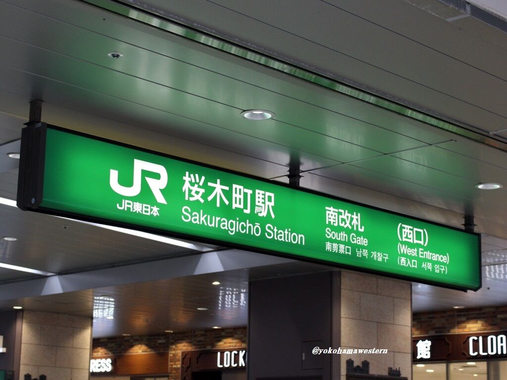 汽笛一声新橋へ～旧・横濱停車場の陸蒸気 : 横浜西部急行の備忘録2