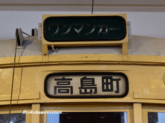 横浜市電 ワンマン出口表示　国鉄 昭和 横浜市営 都電 路面電車 サボ 方向幕 横浜市電 ワンマン出口表示 国鉄 昭和 横浜市営 都電 路面電車