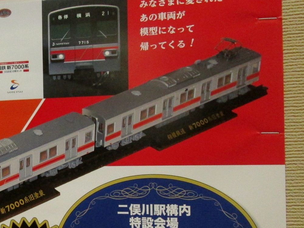鉄コレで相鉄新7000系が発売されるそうな : 横浜西部急行の備忘録2