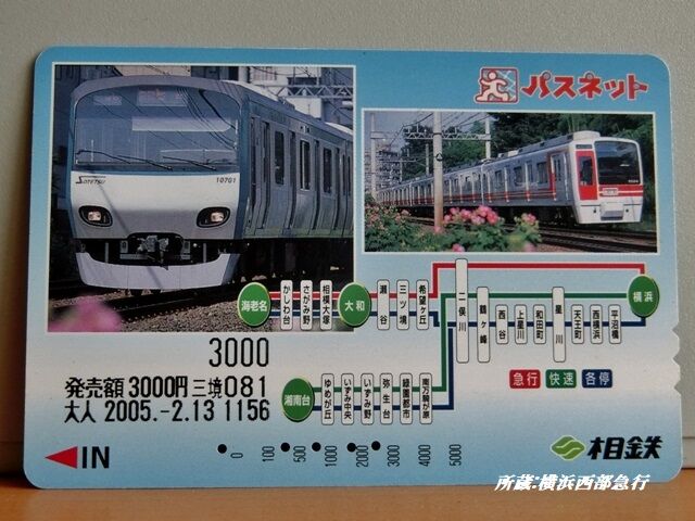 これ一枚で乗り降り自由｣だった～パスネットの記憶 : 横浜西部急行の