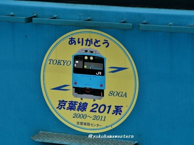 06yuuda1 様　ご相談ページ さよならスカイブルー(京葉線201系引退の記録) : 横浜西部急行の