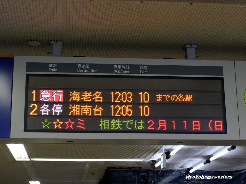 鉄道部品　駅表示板 SOTETU Series20000 DEBUT! : 横浜西部急行の備忘録2(きまぐれ