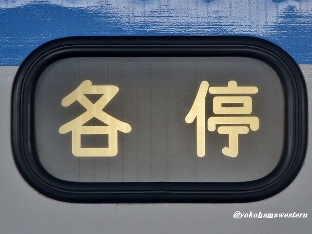 惜別・相鉄新7000系5(細部篇2) : 横浜西部急行の備忘録2