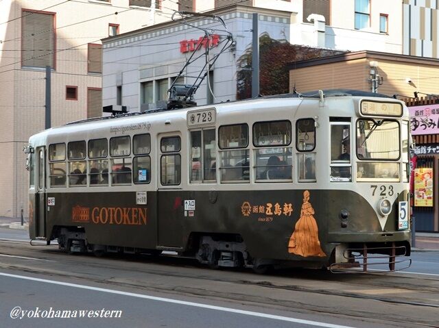 青森・函館遠征2024 2-3:ぶらり函館の街 : 横浜西部急行の備忘録
