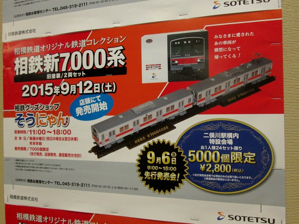 鉄コレで相鉄新7000系が発売されるそうな : 横浜西部急行の備忘録2
