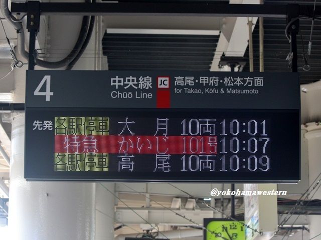かいじ｣進出記念!E353系を撮る : 横浜西部急行の備忘録2(きまぐれ鉄道