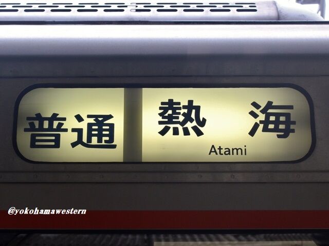 静岡巡見之旅2023(其の肆:Very gorgeous train!) : 横浜西部急行の