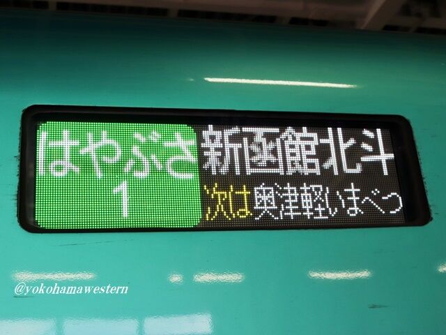 青森・函館遠征2024 2-2:北の大地へ! : 横浜西部急行の備忘録2