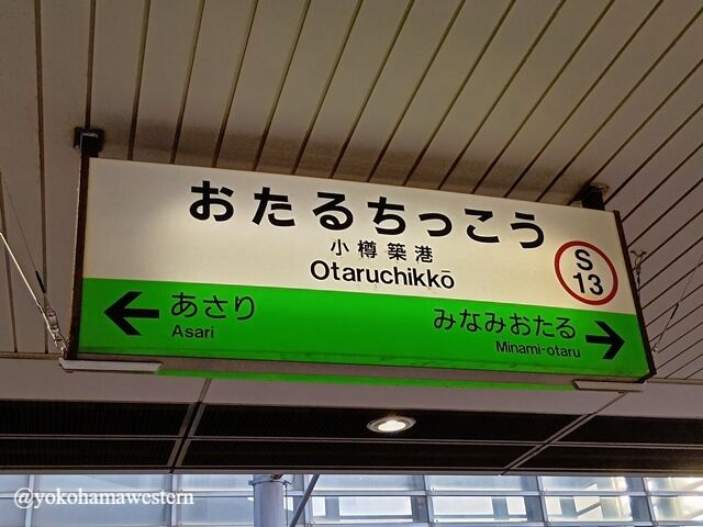 北海道遠征2025-15(道央・小樽編7) : 横浜西部急行の備忘録2(きまぐれ
