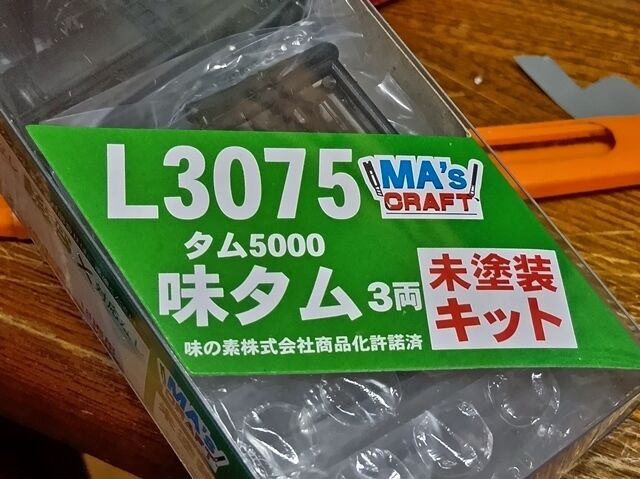 マイクロエース タム5000｢味タム｣キットをつくる : 横浜西部急行の