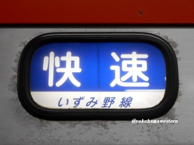 惜別・相鉄7000系7(細部篇3) : 横浜西部急行の備忘録2(きまぐれ 惜別・相鉄7000系7(細部篇3) : 横浜西部急行の備忘録2(きまぐれ