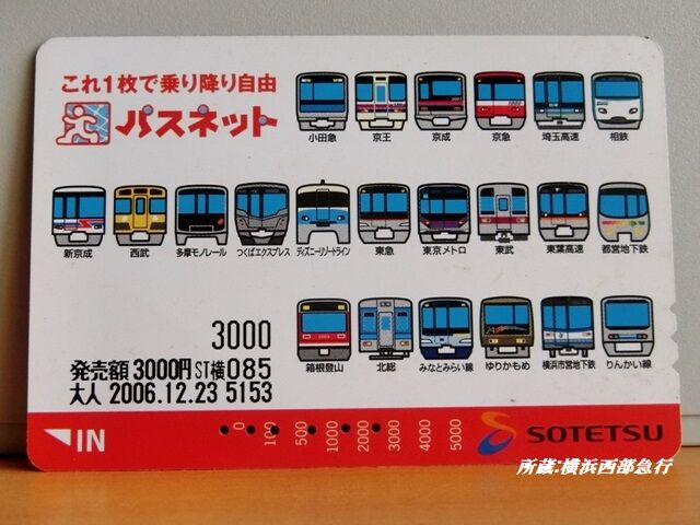 これ一枚で乗り降り自由｣だった～パスネットの記憶 : 横浜西部
