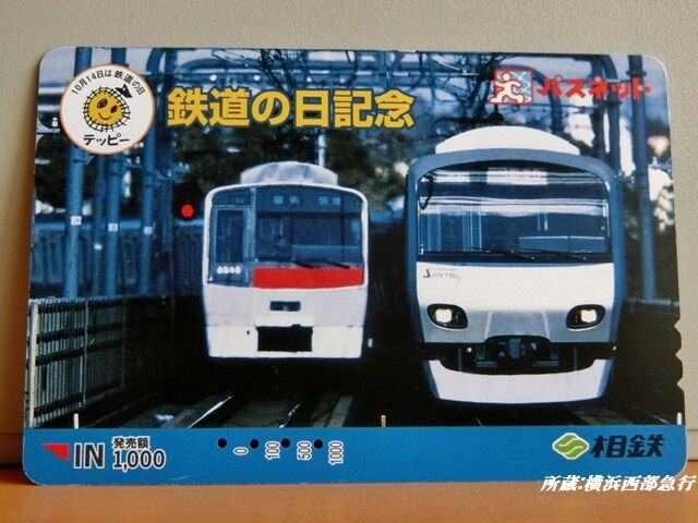 これ一枚で乗り降り自由｣だった～パスネットの記憶 : 横浜西部