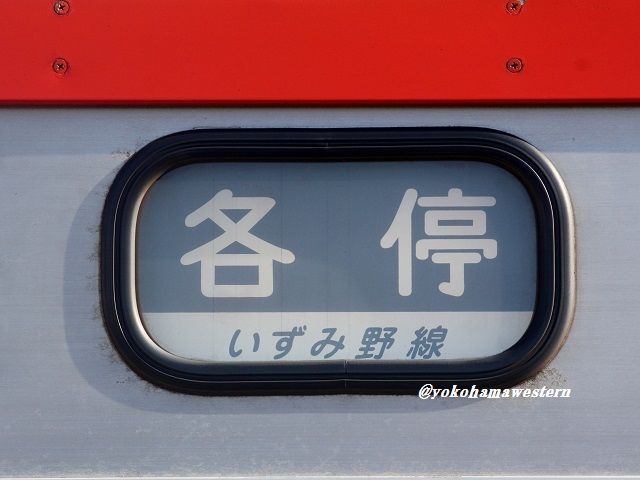惜別・相鉄7000系7(細部篇3) : 横浜西部急行の備忘録2(きまぐれ 惜別・相鉄7000系7(細部篇3) : 横浜西部急行の備忘録2(きまぐれ