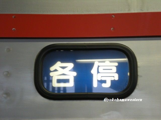 相模鉄道新7000系 前面行先方向幕 相模鉄道新7000系 前面行先方向幕 - メルカリ