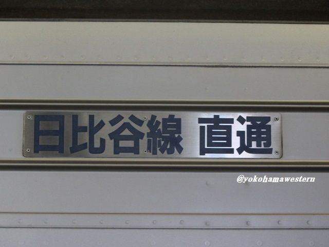 日比谷線直通プレート 佐藤 義範 on X