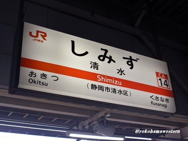 静岡巡見之旅2023(其の弐:清水港線廃線跡を巡る) : 横浜西部急行