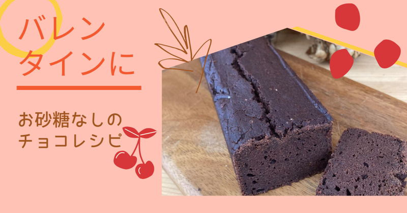 バレンタインに作りたいお砂糖を使わないヘルシーチョコレシピ Kimama Club