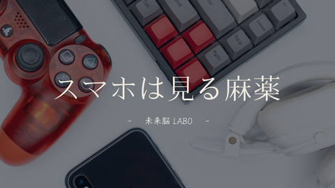 スマホは見る麻薬
