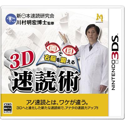 両目で右脳を鍛える 3D速読術